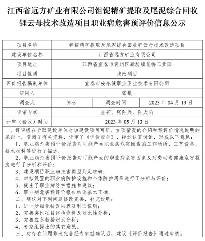 （預(yù)評價信息公示）江西省遠方礦業(yè)有限公司鉭鈮精礦提取及尾泥綜合回收鋰云母技術(shù)改造項目職業(yè)病危害.jpg