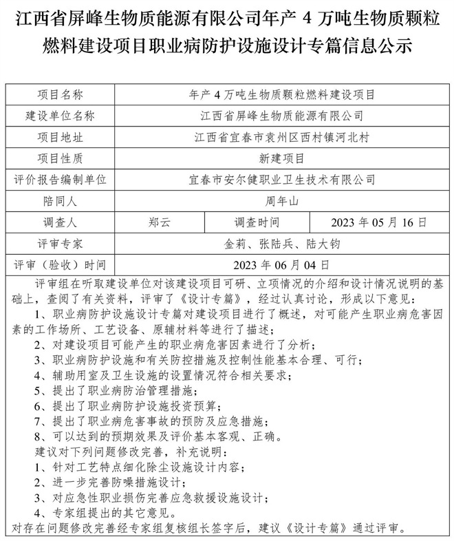 （設(shè)計(jì)專篇信息公示）江西省屏峰生物質(zhì)能源有限公司年產(chǎn)4萬噸生物質(zhì)顆粒燃料建設(shè)項(xiàng)目職業(yè)病防護(hù)設(shè)施.jpg