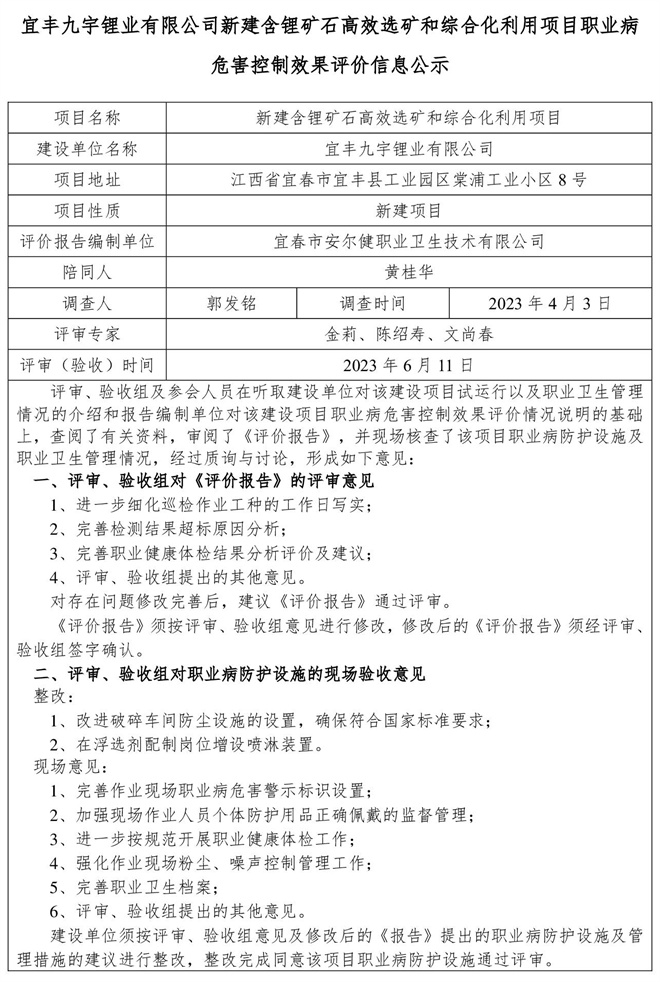 宜豐九宇鋰業(yè)有限公司新建含鋰礦石高效選礦和綜合化利用項(xiàng)目職業(yè)病危害控制效果評價信息公示-1.jpg