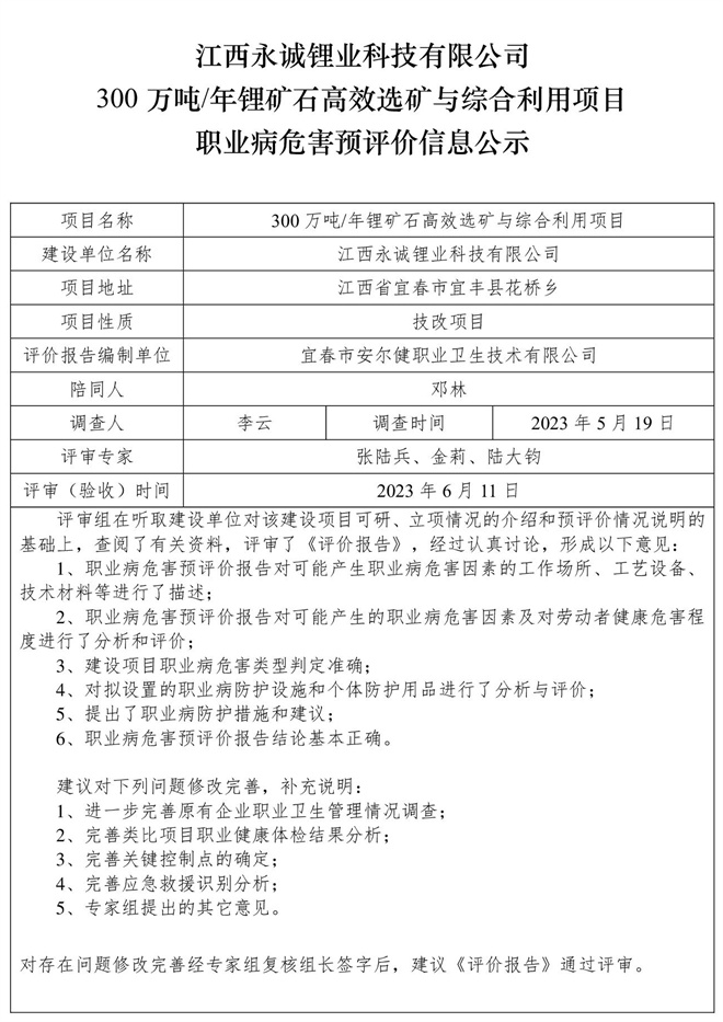 江西永誠(chéng)鋰業(yè)科技有限公司300萬(wàn)噸年鋰礦石高效選礦與綜合利用項(xiàng)目職業(yè)病危害預(yù)評(píng)價(jià)信息公示.jpg