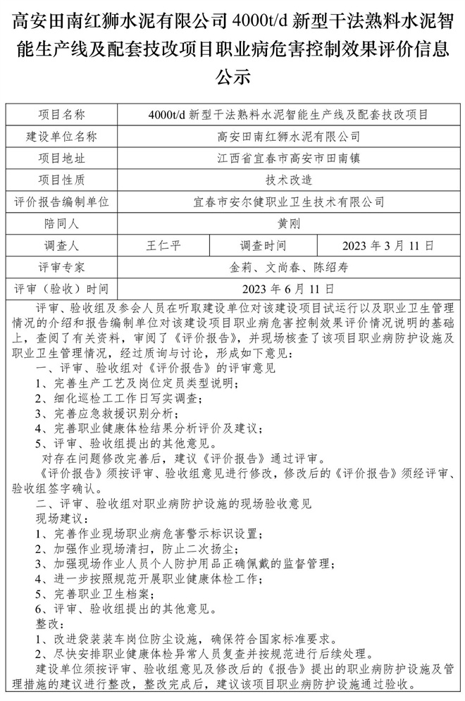 高安田南紅獅水泥有限公司4000td新型干法熟料水泥智能生產(chǎn)線及配套技改項(xiàng)目職業(yè)病危害控制效果評價(jià)信息公示-1.jpg