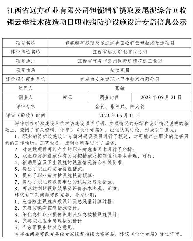 （設(shè)計(jì)專篇信息公示）江西省遠(yuǎn)方礦業(yè)有限公司鉭鈮精礦提取及尾泥綜合回收鋰云母技術(shù)改造項(xiàng)目職業(yè)病防護(hù)設(shè)施.jpg