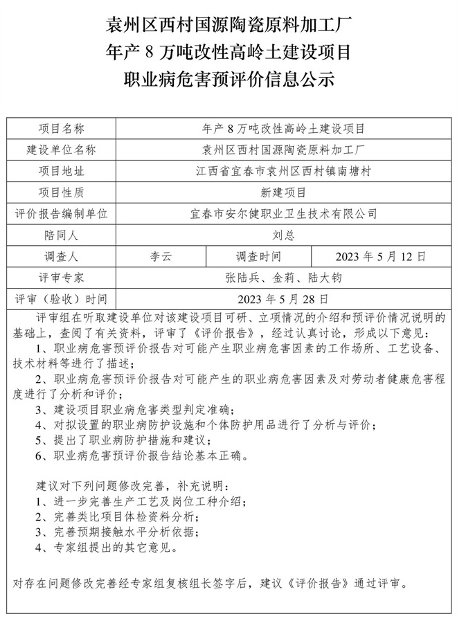 袁州區(qū)西村國源陶瓷原料加工廠年產(chǎn)8萬噸改性高嶺土建設(shè)項目職業(yè)病危害預(yù)評價信息公示.jpg