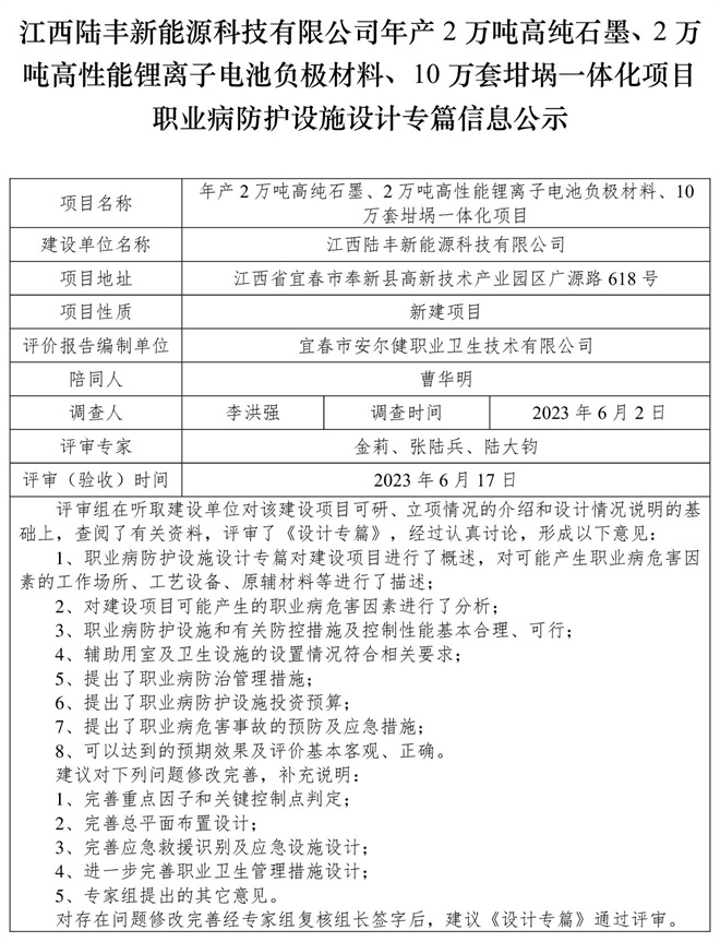 江西陸豐新能源科技有限公司-年產2萬噸高純石墨、2萬噸高性能鋰離子電池負極材料、10萬套坩堝一體化項目-職業(yè)病防護設施三同時工作公示信息（設計）.jpg